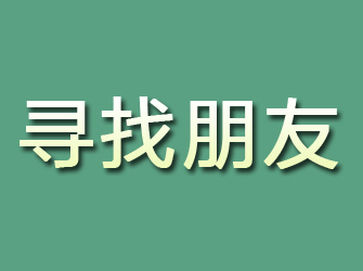 谢通门寻找朋友