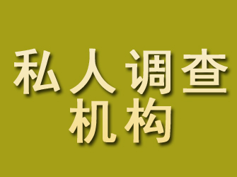 谢通门私人调查机构