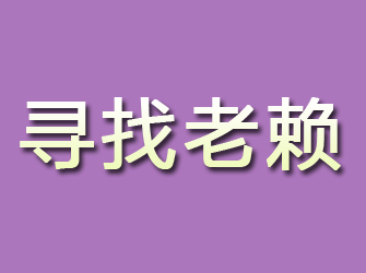 谢通门寻找老赖