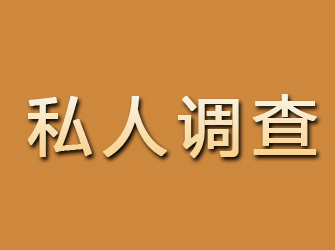 谢通门私人调查